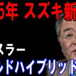 スズキ 新型 ハスラー フルモデルチェンジ 発表！48Vハイブリッド＆初のEVモデル搭載で時代を先取る軽SUVへ進化！