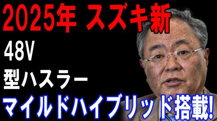 スズキ 新型 ハスラー フルモデルチェンジ 発表！48Vハイブリッド＆初のEVモデル搭載で時代を先取る軽SUVへ進化！