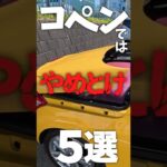 コペンでやっては駄目なこと5選！ #コペン #la400k #軽自動車