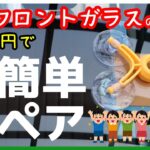 飛び石で新車フロントガラスにヒビ！1,000円のリペアキットで失敗上等！で補修してみた結果・・！！【SUZUKI/EVERY/DA17V/PC】
