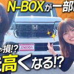 【注目】N-BOXがまた改良！でも…価格に驚愕の変化!?