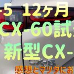 【CX-5】【CX60】CX-60XDSP試乗の感想と新型CX-5についてマツダにお願い