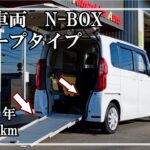 福祉車両ヤマシタオート ｜ ホンダ　N-BOX  771　№2 ｜ スロープ・福祉車両　中古車販売