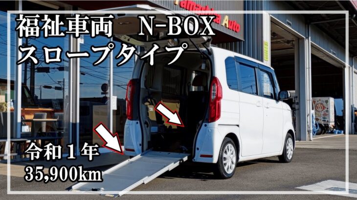 福祉車両ヤマシタオート ｜ ホンダ　N-BOX  771　№2 ｜ スロープ・福祉車両　中古車販売