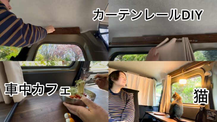 【アトレーDIY part１】やっと進んだDIYのあと車中カフェして愛猫のお誕生日会