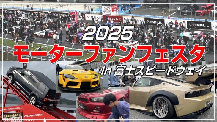モーターファンフェスタ2025 in 富士スピードウェイ #レーシングカー #チューニングカー #ドリフト #グリッドウォーク #カスタムカー #走り屋 #モーターファンフェスタ #オートサロン