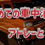 初めての車中泊（アトレーと）#車中泊 #車中飯 #車中カフェ #アトレー