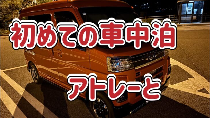 初めての車中泊（アトレーと）#車中泊 #車中飯 #車中カフェ #アトレー