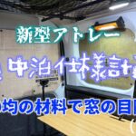 新型アトレー 車中泊仕様計画 100均の材料で目隠し作成 前編