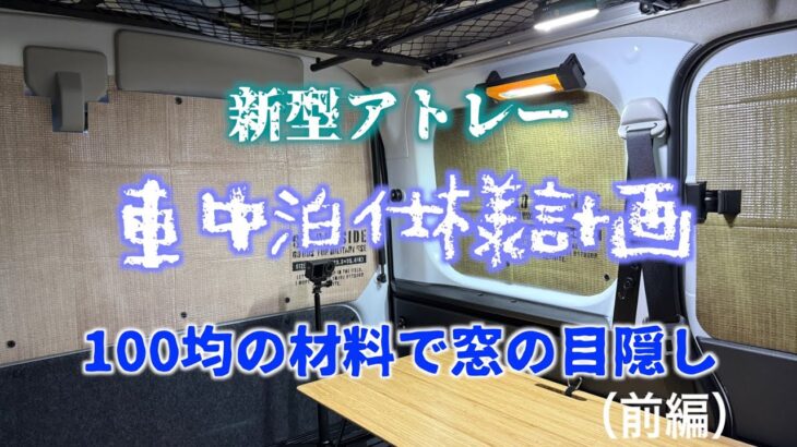 新型アトレー 車中泊仕様計画 100均の材料で目隠し作成 前編