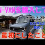 【N-VAN カスタムDIY】ぶらHECHI工房　N-VAMを購入して最初にしたことカスタムDIY 其の１