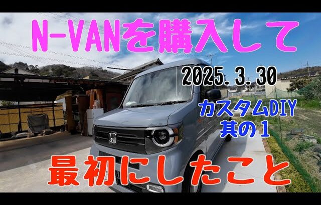 【N-VAN カスタムDIY】ぶらHECHI工房　N-VAMを購入して最初にしたことカスタムDIY 其の１