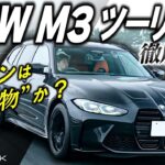 全てに満足の爆速ワゴン【 BMW M3 ツーリング 】それは妥協か傑作か？【輸入車徹底解剖】