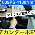 ポルシェ新型マカンターボ試乗！マカンGTSオーナーがフルモデルチェンジしたマカンエレクトリックの最上位モデルに試乗しました。