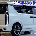 2025年ホンダ新型N-BOXフルモデルチェンジ最新情報！ボディ剛性を向上、改良型パワートレインを搭載！