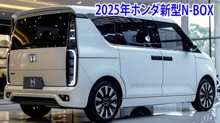 2025年ホンダ新型N-BOXフルモデルチェンジ最新情報！ボディ剛性を向上、改良型パワートレインを搭載！