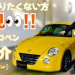 【コペン】珍しいグレードのコペン仕入れました！【L880K】