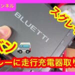 軽バンアトレーにBLUETTI Charger 1 万能ポータブルバッテリー充電器 #チャージャーワン