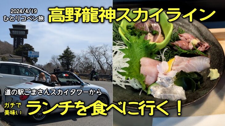 【ひとりコペン旅】高野龍神スカイライン　ごまさん→美味いランチの店（農家がガチで経営するレストラン　新城ベース）