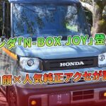ホンダ「N-BOX JOY」登場！レトロ顔×人気純正アクセが話題 | 車の話