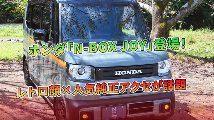 ホンダ「N-BOX JOY」登場！レトロ顔×人気純正アクセが話題 | 車の話