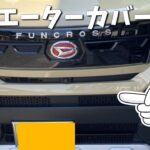 【車カスタム】tantoファンクロスのラジエーターにハニカムラジエーターカバーを装着　＃車カスタム　＃ファンクロス　＃タントファンクロス