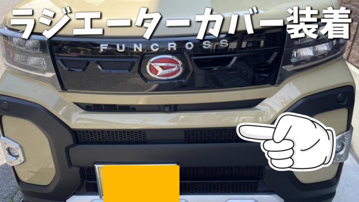 【車カスタム】tantoファンクロスのラジエーターにハニカムラジエーターカバーを装着　＃車カスタム　＃ファンクロス　＃タントファンクロス