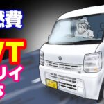 【CVTエブリイ200km激走】「一般道」「高速」「峠」計200km走ってわかった6型CVTエブリイの正体！