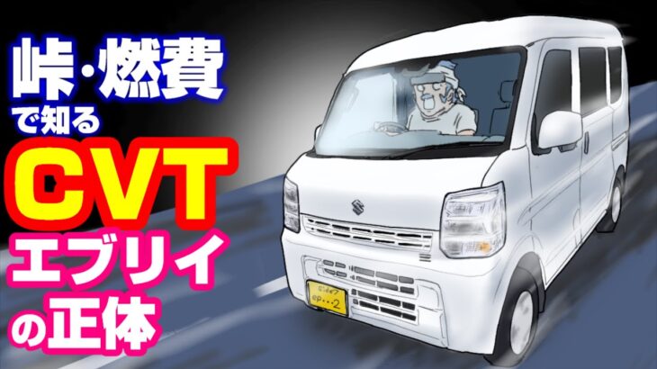 【CVTエブリイ200km激走】「一般道」「高速」「峠」計200km走ってわかった6型CVTエブリイの正体！