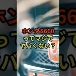 ホンダS660ってやばくない！？#ホンダ#s660 #車