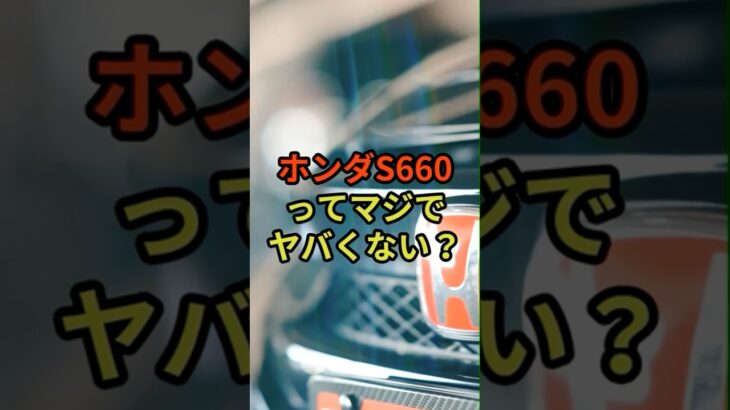 ホンダS660ってやばくない！？#ホンダ#s660 #車