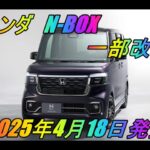 ホンダ 「N-BOX」 一部改良　2025年4月18日発売