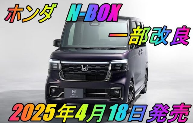 ホンダ 「N-BOX」 一部改良　2025年4月18日発売