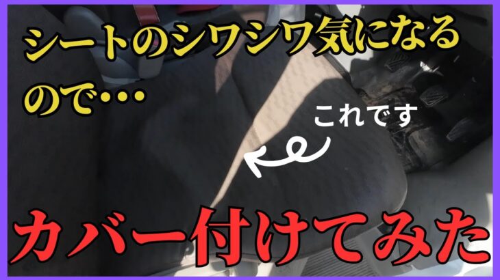 【エブリイPA】シートがシワシワだから革製シートカバー取り付けてみました。