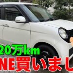 走行20万kmのN-ONE買いました お父さんの道楽生活