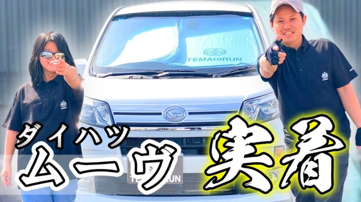 【ダイハツ ムーヴと共に】 2人で初出演＆車カバーの風景！カバーのある景色と今後の展望を語ってます
