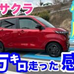 【日産サクラ】バッテリー劣化は? 良かった点と気になる点。これから購入する人は必ず聞いてね