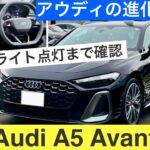 ［新型アウディA5アバント内外装レビュー］アウディの新型が大幅進化している！(Audi new A5 avant interior & exterior review)
