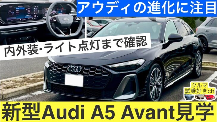 ［新型アウディA5アバント内外装レビュー］アウディの新型が大幅進化している！(Audi new A5 avant interior & exterior review)