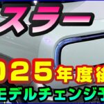 新型【ハスラー】フルモデルチェンジいつ？2026年予想、ジャパンモビリティショー2025でコンセプト出品期待、2030年までのBEV発売計画に含まれる