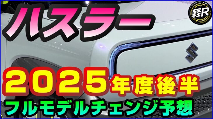 新型【ハスラー】フルモデルチェンジいつ？2026年予想、ジャパンモビリティショー2025でコンセプト出品期待、2030年までのBEV発売計画に含まれる