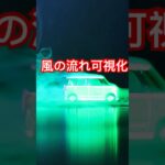 ムーブキャンバス風洞実験 #shorts #ムーブ #風洞実験
