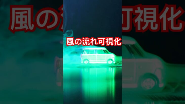 ムーブキャンバス風洞実験 #shorts #ムーブ #風洞実験