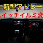 アトレースイッチイルミ変更#アトレー#s710v#新型アトレー