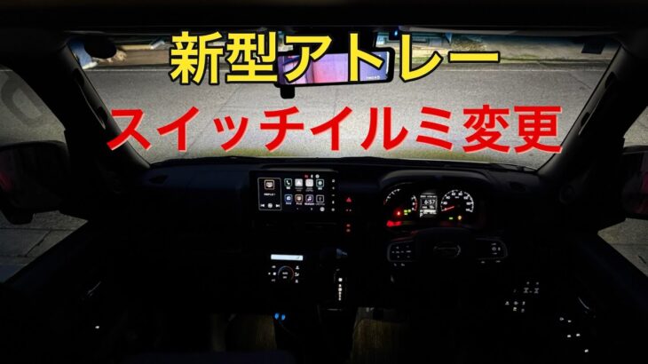 アトレースイッチイルミ変更#アトレー#s710v#新型アトレー