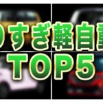 300万円超え!?軽自動車の衝撃ランキング TOP5がヤバすぎる!