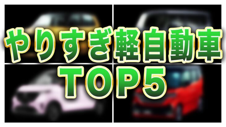 300万円超え!?軽自動車の衝撃ランキング TOP5がヤバすぎる!