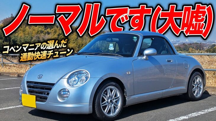ノーマルです(自称)なL880Kコペン2台持ちマニアの通勤快速仕様が全然大嘘マシンだった件