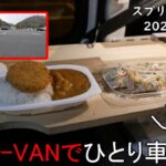 【ひとり車中泊 】N-VANコツコツ仕上げてひとり車中泊しました　2025 4 17