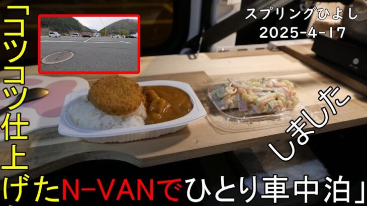 【ひとり車中泊 】N-VANコツコツ仕上げてひとり車中泊しました　2025 4 17